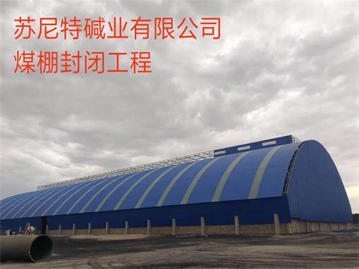 清镇苏尼特碱业有限公司煤棚封闭工程