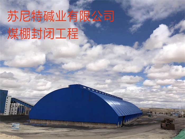 清镇苏尼特碱业有限公司煤棚封闭工程